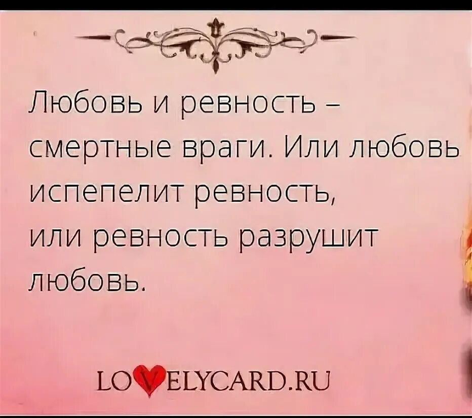 Ревную без повода. Высказывания о любви и ревности. Афоризмы про ревность мужчины. Стихи о ревности к женщине. Стихи про ревность.