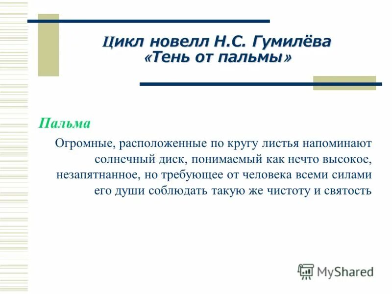 Новеллы цикла. Тень от пальмы Гумилев. Тень от пальмы Гумилев 2000 год.