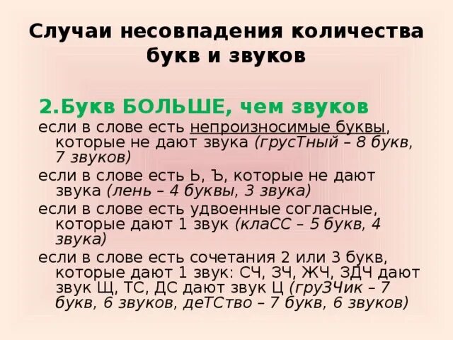 Чаще количество букв и звуков. Слова в которых звуков больше чем букв. Слова в которых букв больше звуков. В каких словах букв больше чем звуков. Слова где звуков больше чем букв примеры.