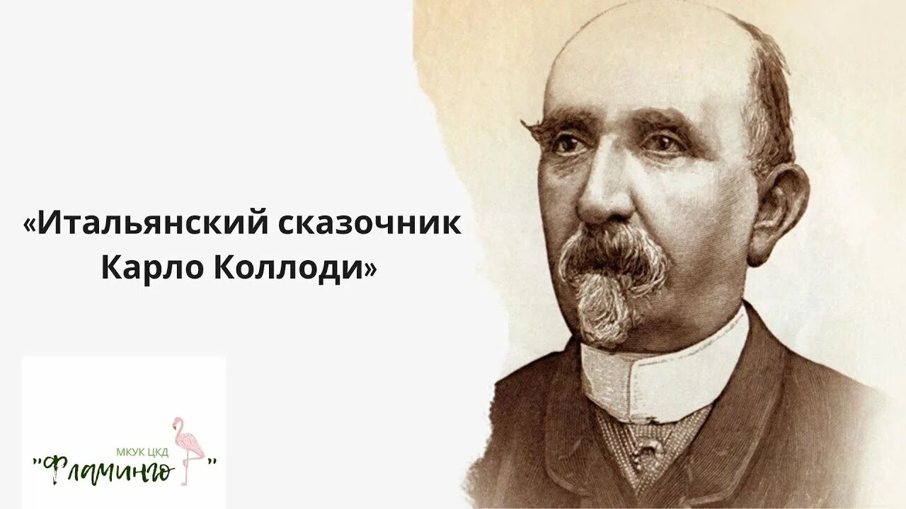 Итальянский сказочник. Итальянский сказочник. Карло коллоди фото. Родари портрет писателя. Итальянский сказочник.