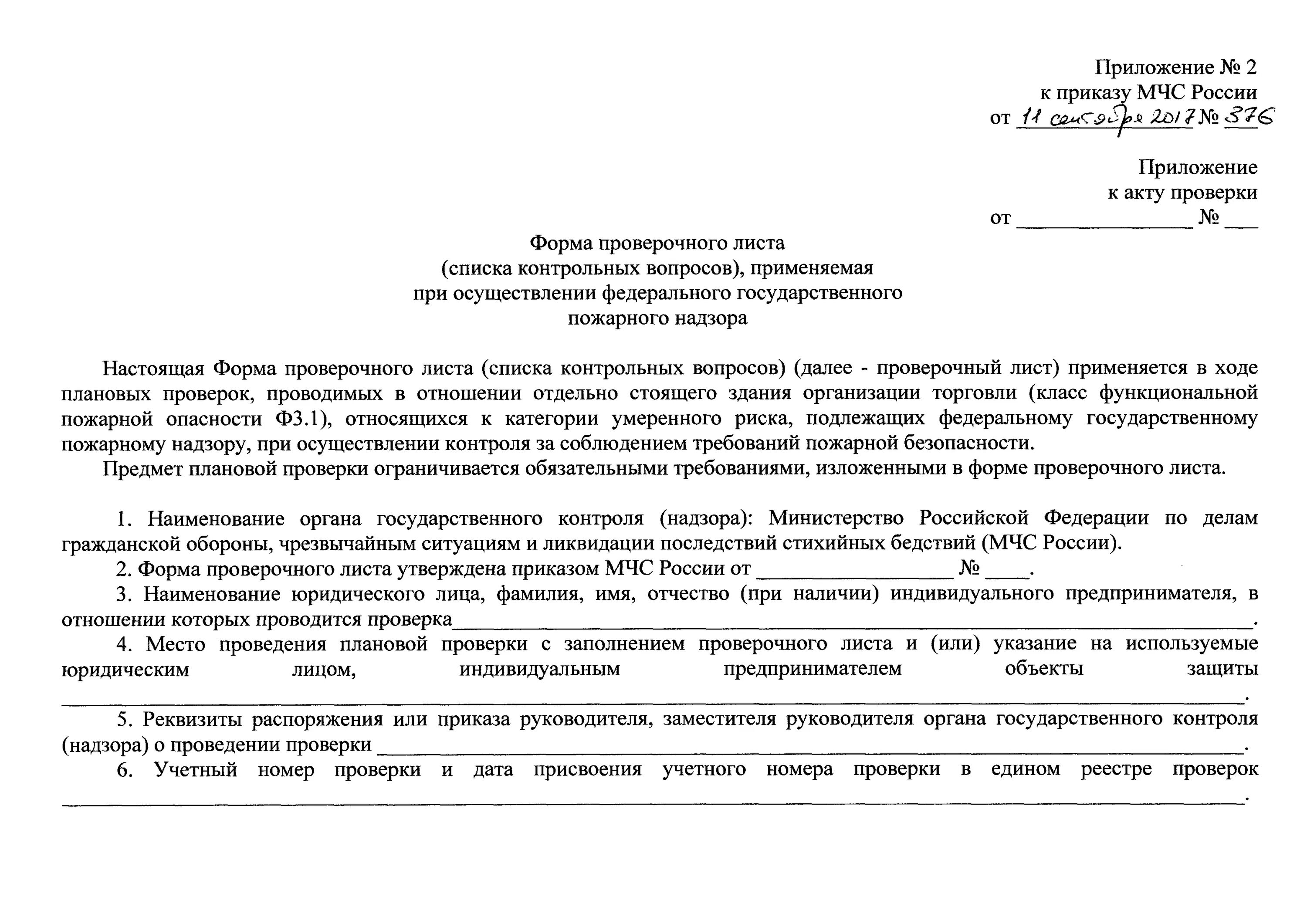 Приказ о проведении проверки. Распоряжение о подготовке к проверке. Приказ о проведении проверки пожарной безопасности. Распоряжение о проведении проверки МЧС. Выполнение требований государственного пожарного надзора