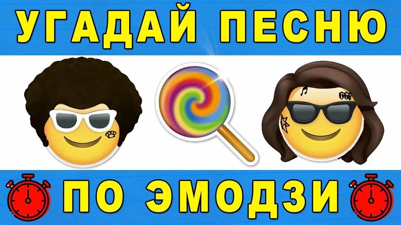 Угадывать песни 2020. Угадай песню по ЭМОДЖИ. Отгадай песню по эмодзи. Музыкальный беспредел Угадай песню по эмодзи. Угадай песню по ЭМОДЖИ 2022.