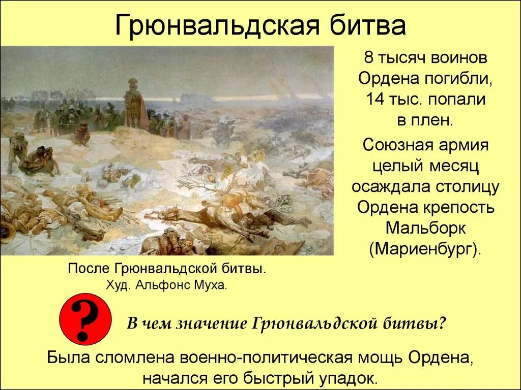 Расскажите о грюнвальдской битве. 15 Июля 1410 г. — Грюнвальдская битва. 1410 Грюнвальдская битва итоги. Итоги Грюнвальдской битвы кратко 6 класс. Грюнвальдская битва 1410 кратко.