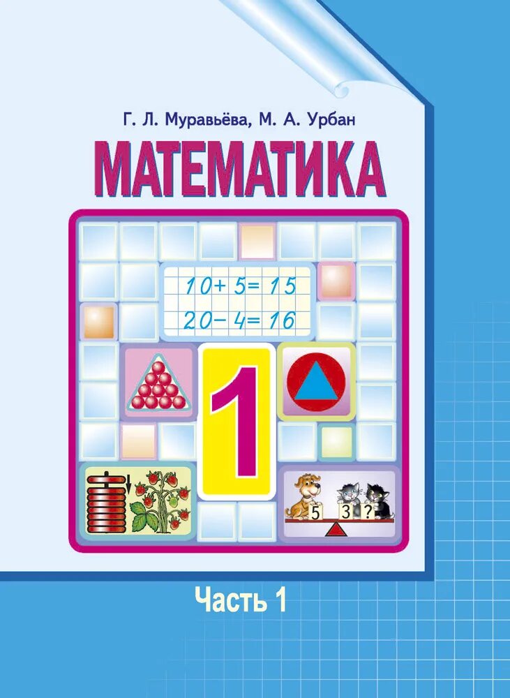 Учебник 1 класса по математике Беларусь. Учебники математики начальной школы. Математика. 1 Класс. Учебник. Учебники по математике начальная школа. Математика л г п