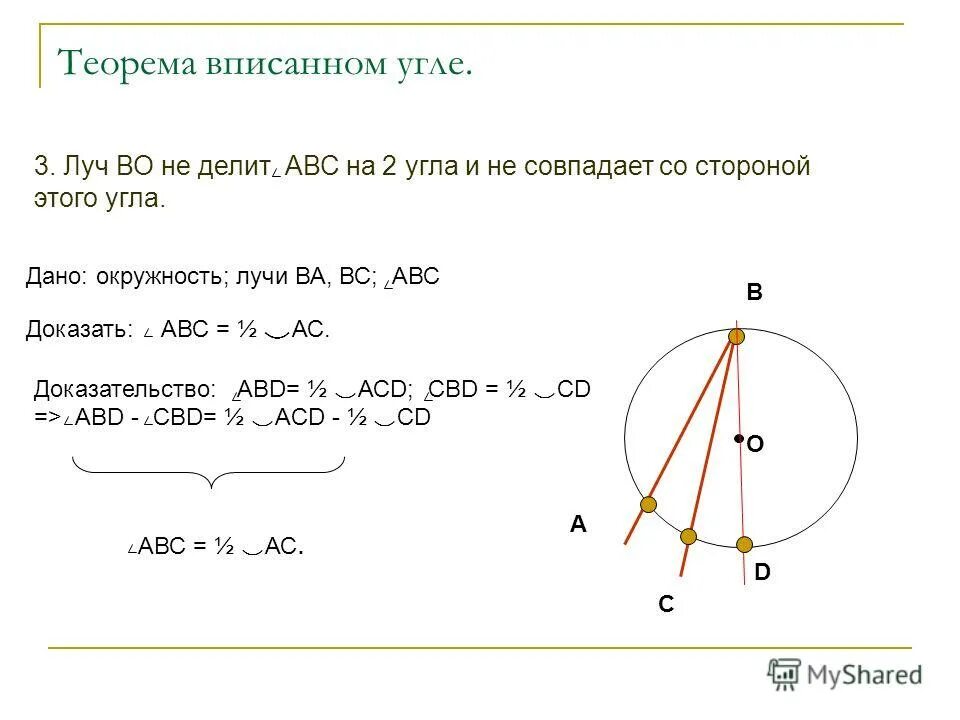 Теорема о вписанном угле любой частный случай