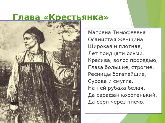 Бывший муж матрены. Крестьянка Матрена Тимофеевна. Серов Матрена Тимофеевна. Образ Матрены Тимофеевны. Образ Матрены в главе крестьянка.