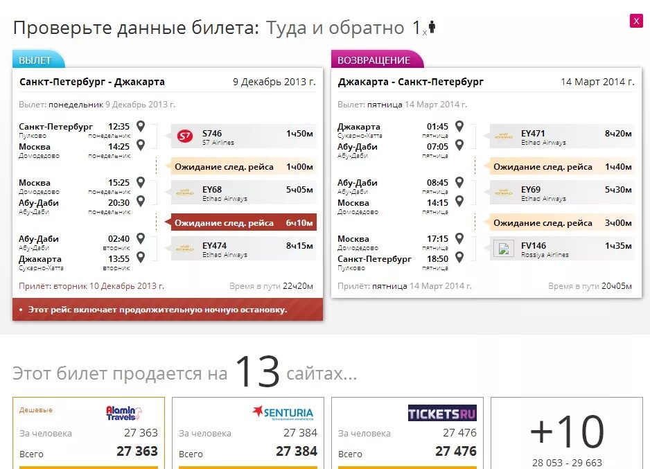 Где можно найти билеты. Как понять билет на самолет. Билет на рейс. Транзитный рейс. Как понять что рейс стыковочный.