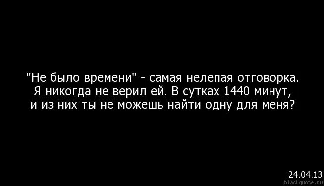 Если у человека нет на вас времени цитаты. Если у тебя нет времени на меня. Цитаты про отговорки. Нет времени цитаты. Хочу писать во время