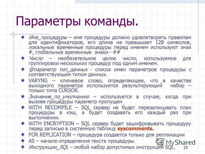 параметры команды