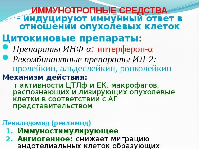 Ронколейкин механизм действия. Альдеслейкин механизм действия. Иммунотропные средства препараты. Механизм действия интерлейкинов.