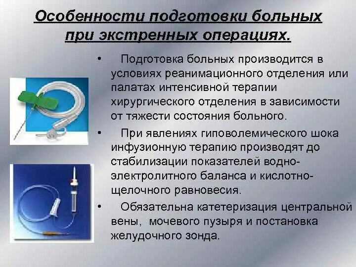 Предоперационная подготовка экстренных больных. Подготовка пациента к экстренной операции медсестрой. Подготовка больного к экстренной операции. Особенности подготовки больного к экстренной операции.. Особенности подготовки к операции