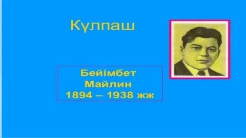 Бейімбет майлин шұғаның белгісі