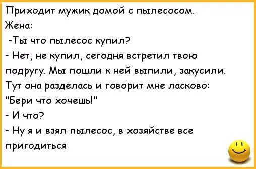 Приходит мужик домой с пылесосом. Очень смешные анекдоты про мужа. Анекдоты про мужа и жену. Анекдот приходит мужик домой с пылесосом ..