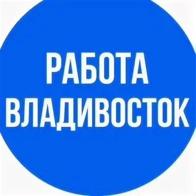 Работа во владивостоке свежие вакансии для женщин. Работа Владивосток свежие вакансии. Гр Владивосток подработка. Работа во Владивостоке вакансии.