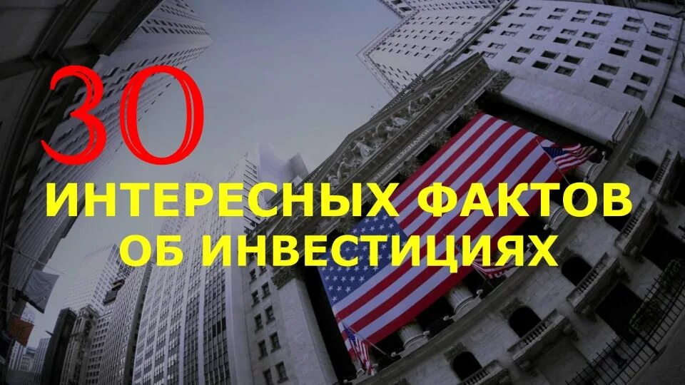 Факты об инвестициях. Факт инвестиции. Факты об инвестициях. Инвестиции это. Финансы страхования.