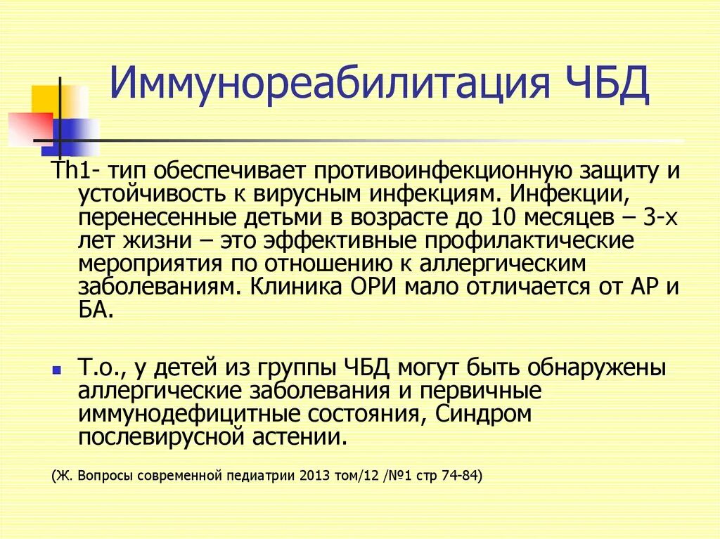 Отар чбд выпуск. Реабилитация часто болеющих детей. Диспансерное наблюдение и реабилитация часто болеющих детей. Принципы реабилитации часто болеющих детей. Задачи реабилитации часто болеющих детей.