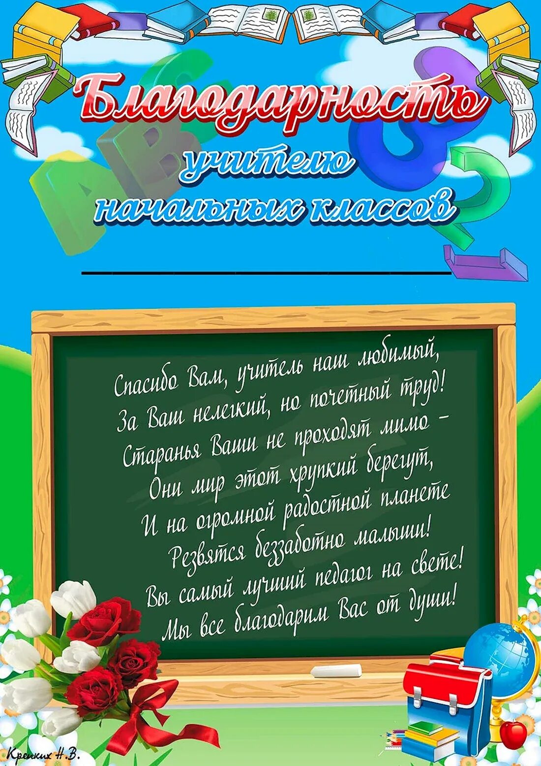 Распечатать благодарность учителю начальных. Слова благодарности учителю начальных классов. пожелания учителю начальной школы. пожелания учителю начальных классов. благодарность учителю начальной школы.