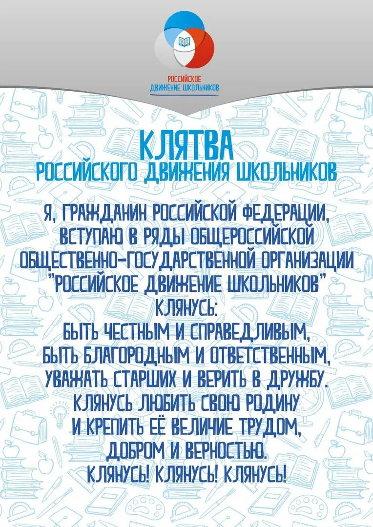 Орлята россии стих. Клятва российского движения школьников. Клятва РДШ. Клятва РДШ текст. Девиз РДШ.