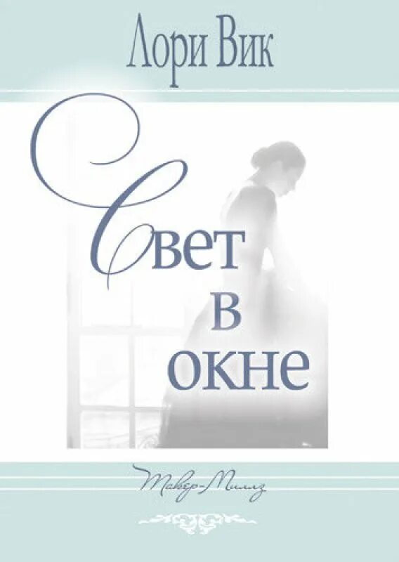 Лори вики. Лори вик свет в окне. свет в окне книга. женщина в окне книга. автор лори вик.
