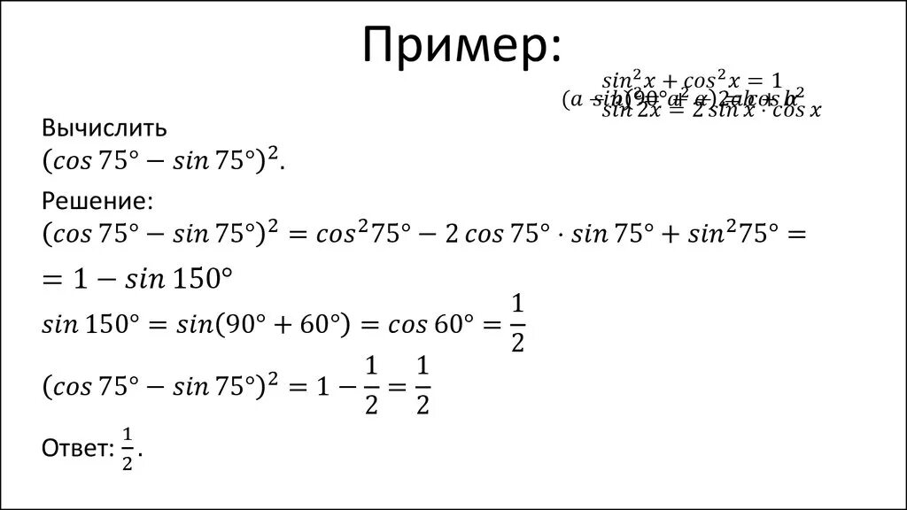 Cos 75. Формулы двойного аргумента. Вычислить cos 75. Cos275-sin275. Sin75