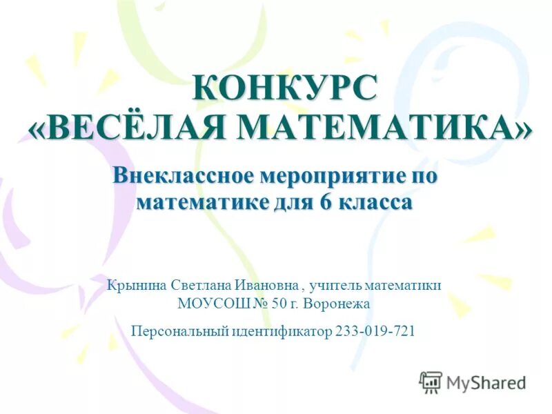 слайд на тему час веселой математики 1 класс. час веселой математики 1 класс. внеклассное мероприятие веселая математика. веселая математика. кружок веселая математика.