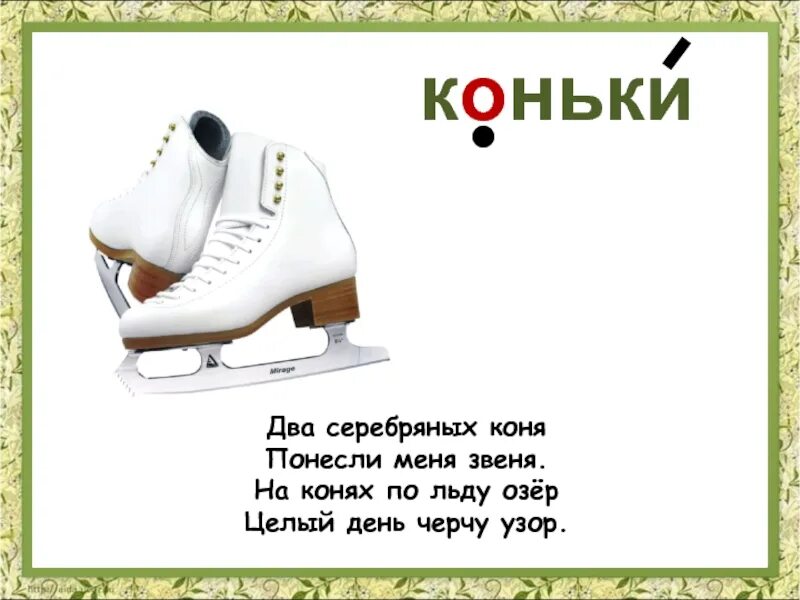 Число слова коньки. Загадка про коньки. загадка про коньки 2 класс. загадка про коньки для детей. короткая загадка про коньки.