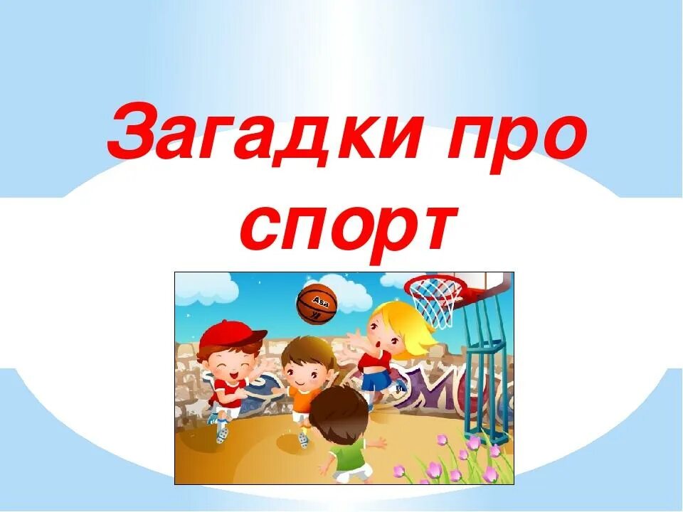 Спорт презентация для детей. Загадка. Стихи про здоровый образ жизни. Загадки про здоровый образ жизни. Спорт залог здоровья.