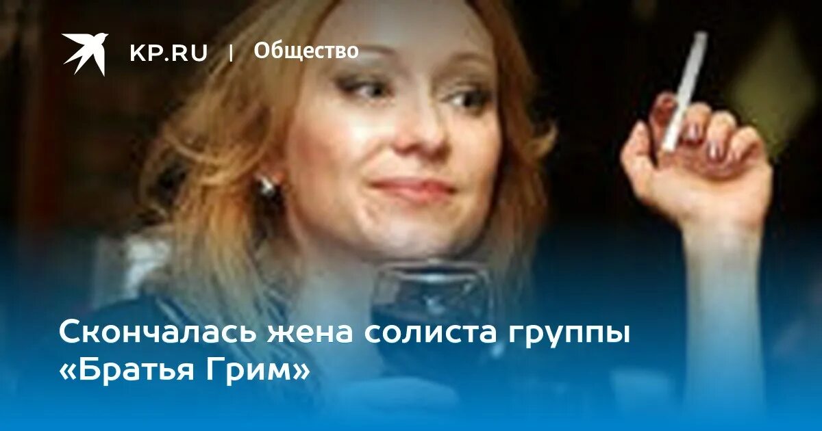 Костя Гримм жена. Группа братья Гримм смерть жены.