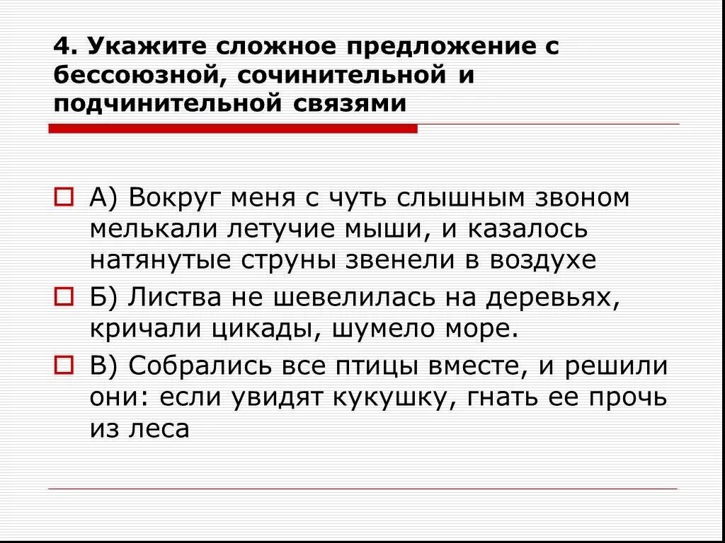 Предложение 1 с сочинительной и подчинительной. Сложные предложения сочинительные и подчинительные. Подчинительная связь в сложном предложении. Сложное предложение с подчинительной и бессоюзной. Предложение с сочинительной и бессоюзной связью.