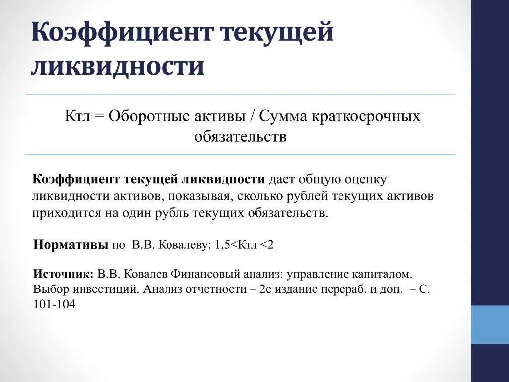 Коэффициент текущей ликвидности (k1). Коэффициент текущей ликвидности коэффициент покрытия формула. Как рассчитать текущую ликвидность. Коэффициент текущей ликвидности (коэффициент покрытия). 1 оборотные активы краткосрочные обязательства