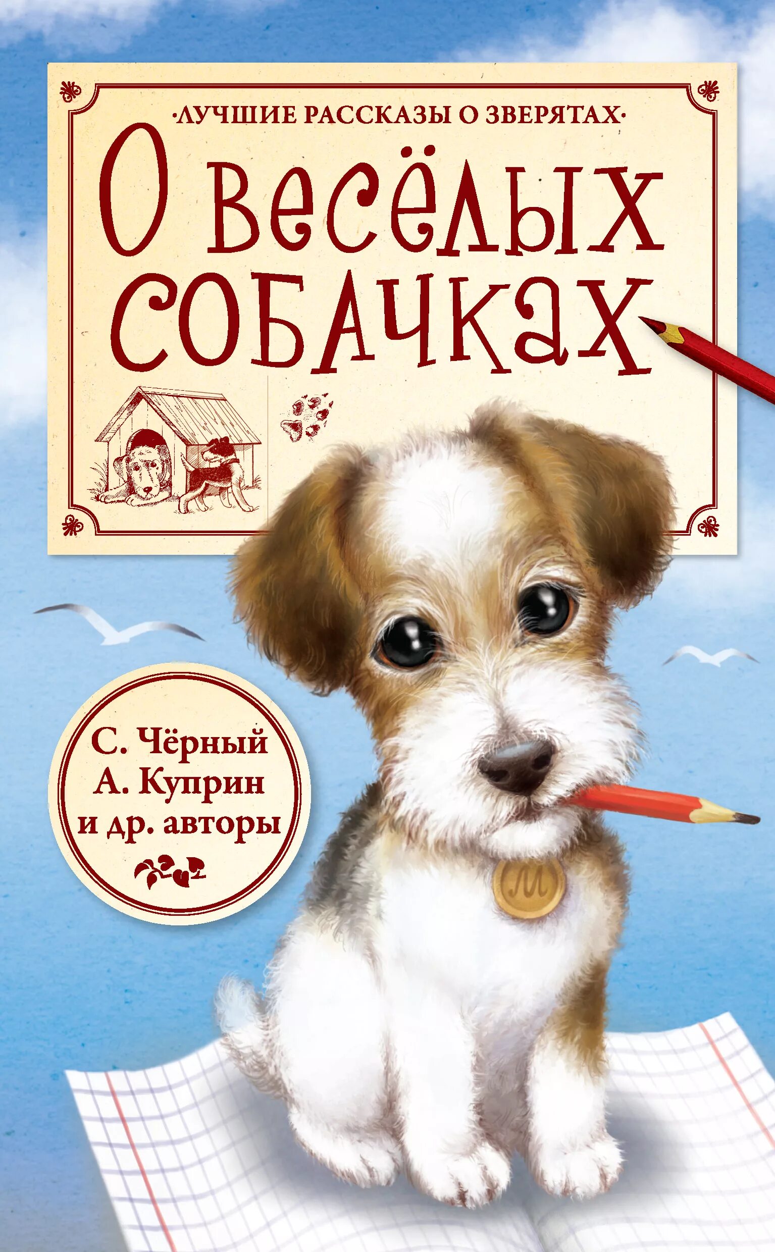 История собак книги. Детские книги про собак. Книги о собаках для детей. Книга для…. Детская книга про собаку.