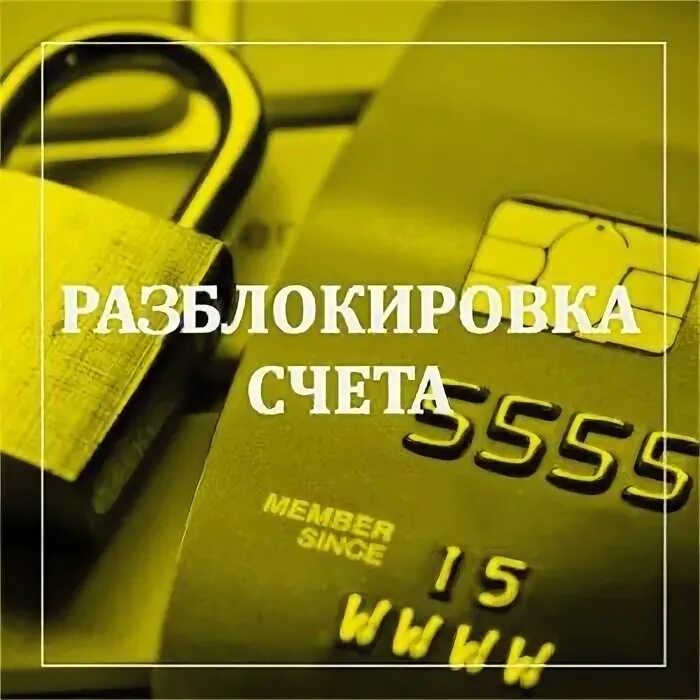 Сальдо енс фнс. Разблокировка расчетного счета. Разблокировка счета. Разблокировка счета в банке. Разблокировать счет.