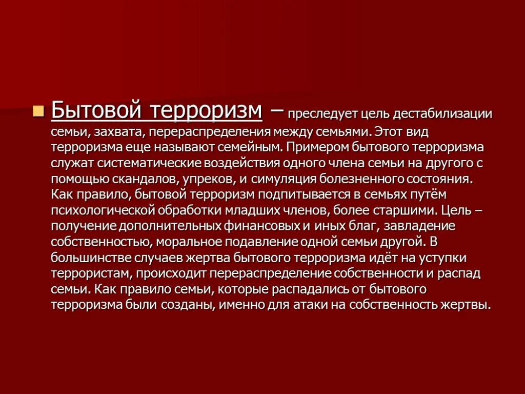 Терроризм имеющий цель. Цель бытового терроризма. Бытовой терроризм пример. Терроризм преследует цель дестабилизации семьи захвата.