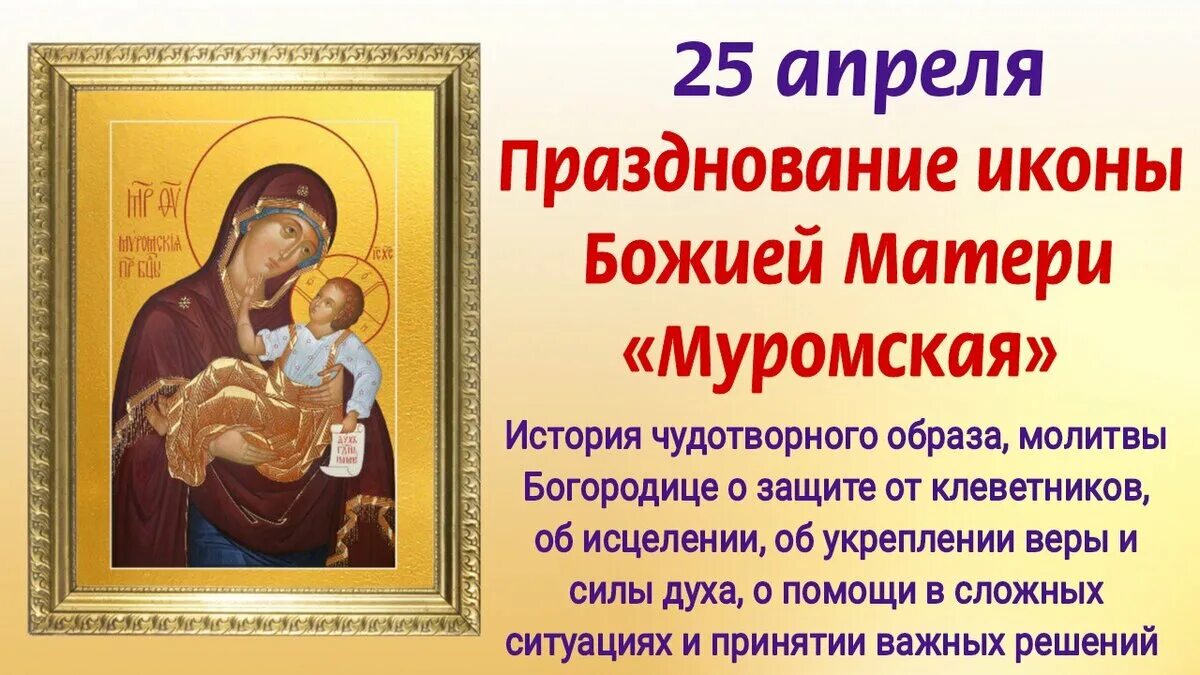 25 апреля какой праздник православный. Муромская икона Божией матери. 25 Апреля икона Божией матери Муромская. Чудесная икона Пресвятой Богородицы Муромская. Икона Божией матери 25 апреля.