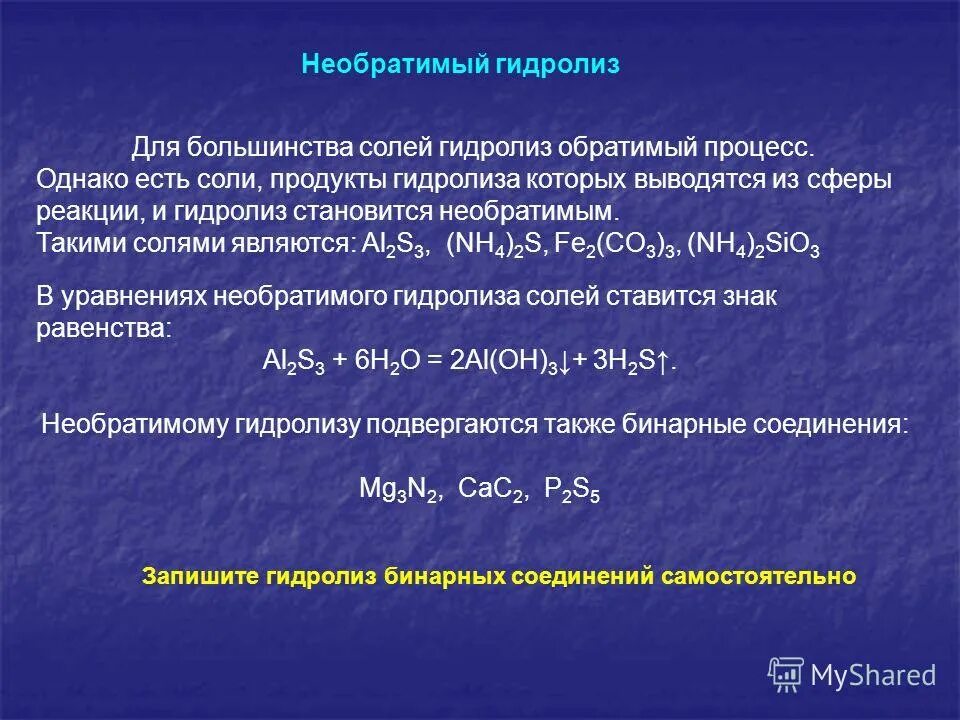 Назовите соли al2s3. Nh4ch3coo гидролиз. Реакции необратимого гидролиза. Al oh 3 катион и анион. Al ch3coo 3 гидролиз.