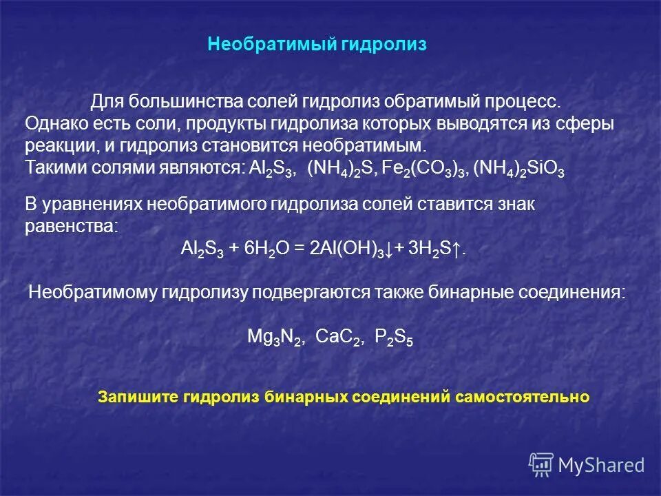 Какие растворы солей подвергаются гидролизу. Обратимый и необратимый гидролиз солей. Необратимый гидролиз. Соли необратимого гидролиза. Обратимый гидролиз солей.