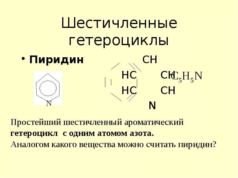 Азотсодержащие гетероциклические соединения. Гетероциклические соединения пиридин. Шестичленного ароматического гетероцикла с атомом азота.. Шестичленные гетероциклические соединения.