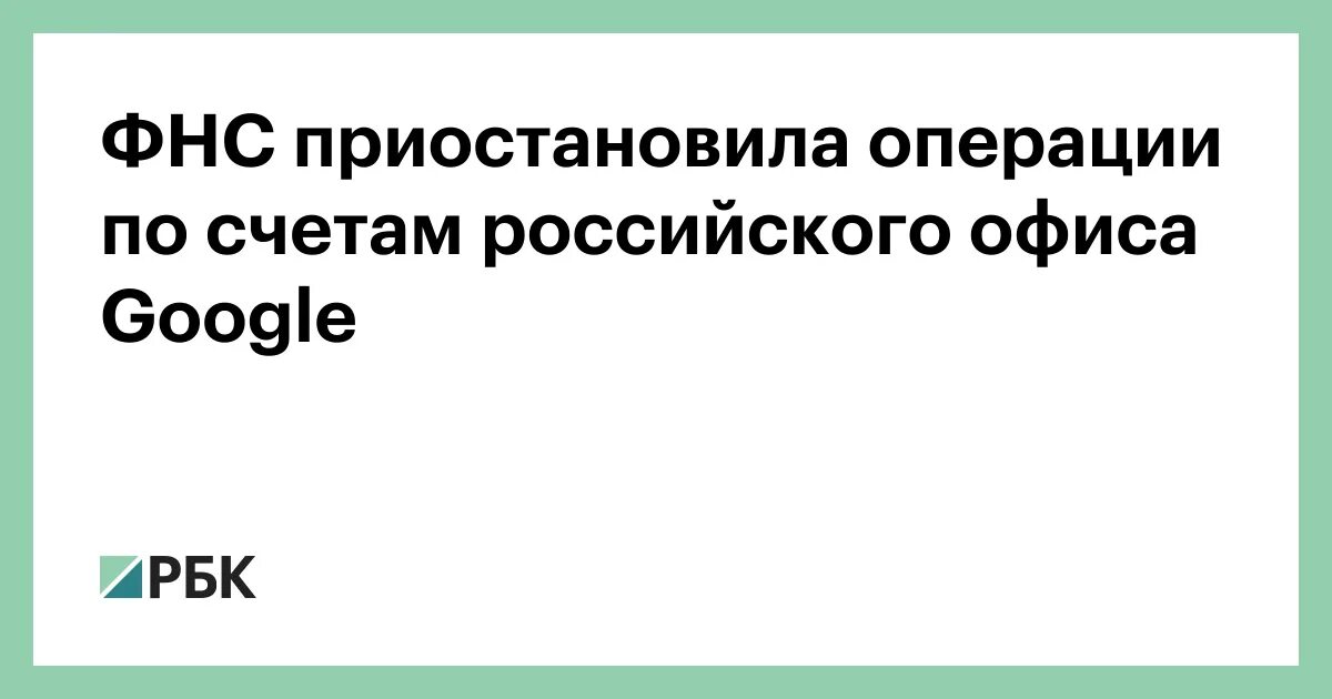 Налоговая приостановила операции