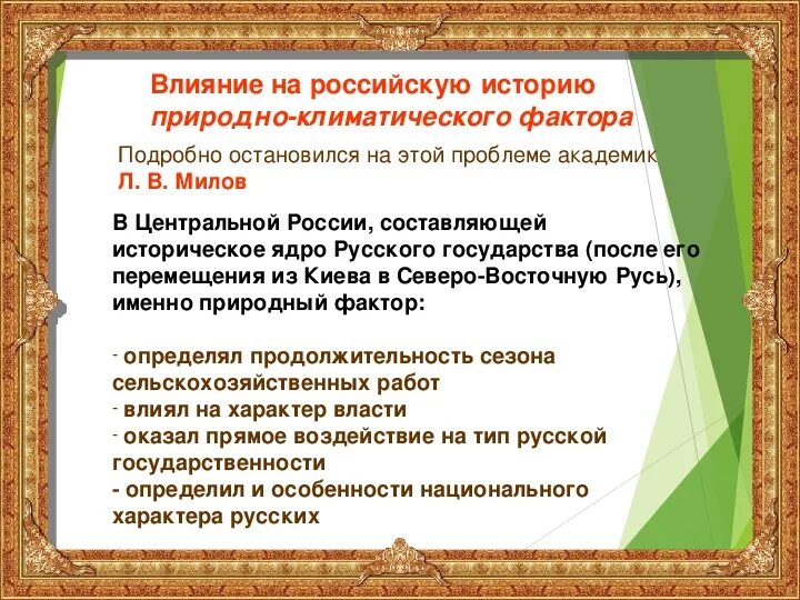 Социально экономических природно климатических. Природно-климатический фактор в Российской истории. Природно-климатический фактор в истории. Влияние природно-климатического фактора на историю России. Природно-климатический фактор в истории России.