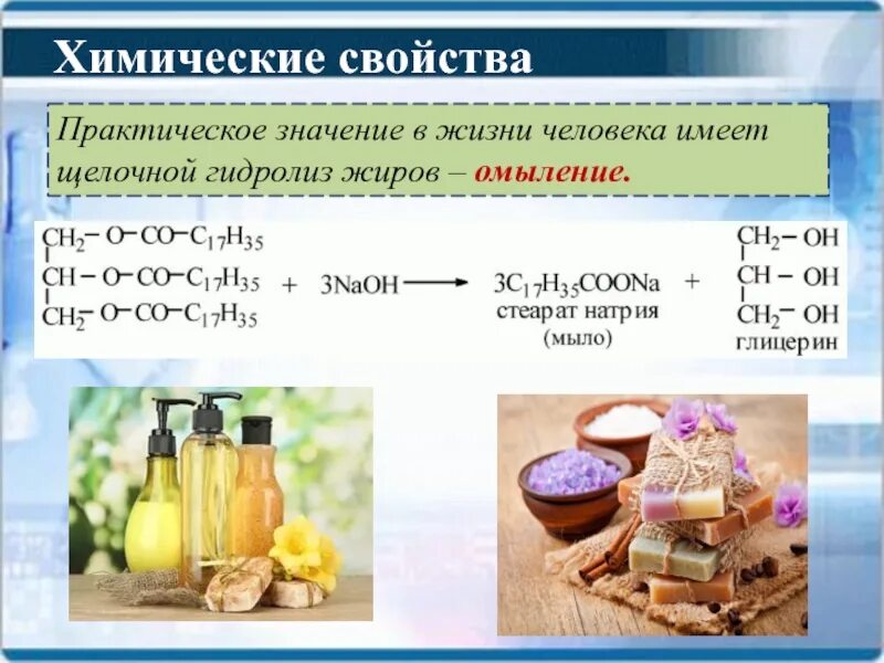 Сложные эфиры гидролиз сложных эфиров презентация. Жиры реакции. Химические свойства жиров. Жиры химия химические свойства. Гидролиз сложных эфиров и жиров.