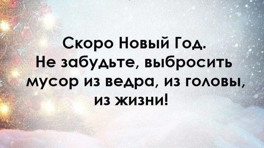 Новый год новая жизнь цитаты. Скоро скоро новый год цитаты. Оставить в Старом году цитаты. Начинаем жить в новом году