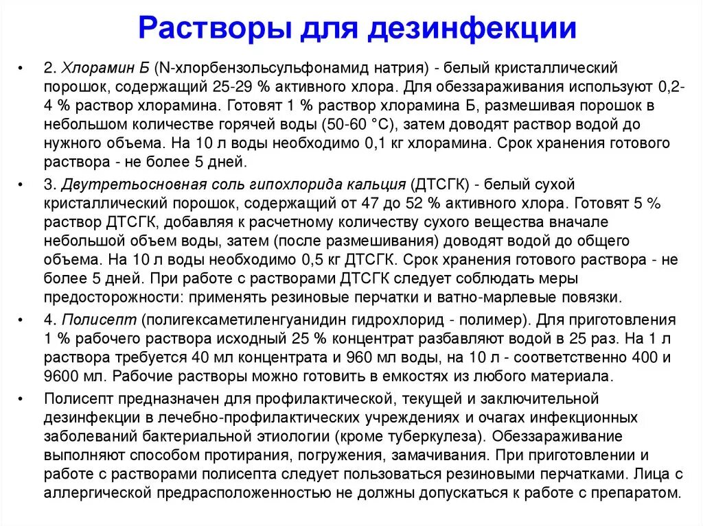 Хлорамин б применение. Приготовление раствора хлорамина. Как разводить хлорамин б для дезинфекции помещения. Инструкция использования хлорамина б. Маточный раствор хлорной извести.