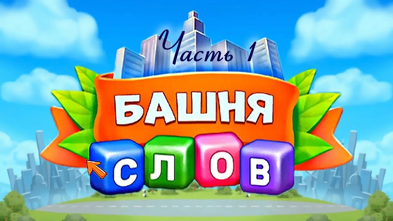 Башня слов в одноклассниках ответы на все. Игра башня слов. Игра башня слов лягушки. Башня слов: путешествие лягушки. Игра башня слов играть.