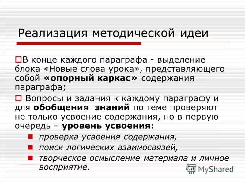 Методическая идея это. Моя методическая идея. Источник выделения. Констатирующие вопросы по содержанию параграфа. Идея определяет форму