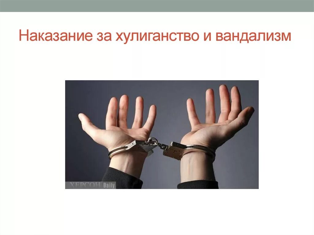 Вандализм уголовная ответственность. Вандализм памятка. Вандализм наказывается исправительными работами на срок. Вандализм статья 214. Сколько дают за вандализм.