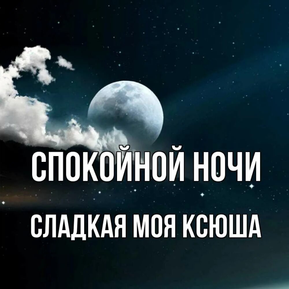 Ксюша ночь