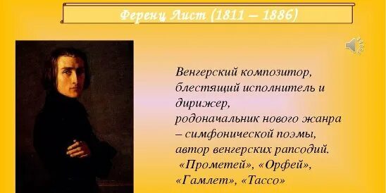 Ференц лист произведения. Творчество Ференца листа. Ференц лист (1811-1886). Ференц лист самые известные произведения.