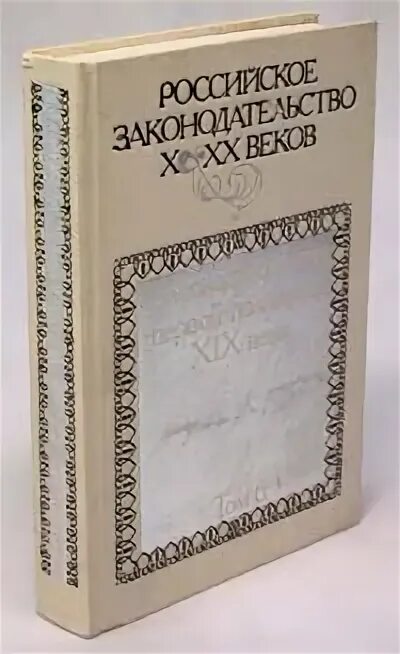Российское законодательство x-xx веков. Российское законодательство x-xx веков книга. Российское законодательство x-xx веков том 9. Российское законодательство x-xx веков том 9. Российское законодательство x xx веков 1984.