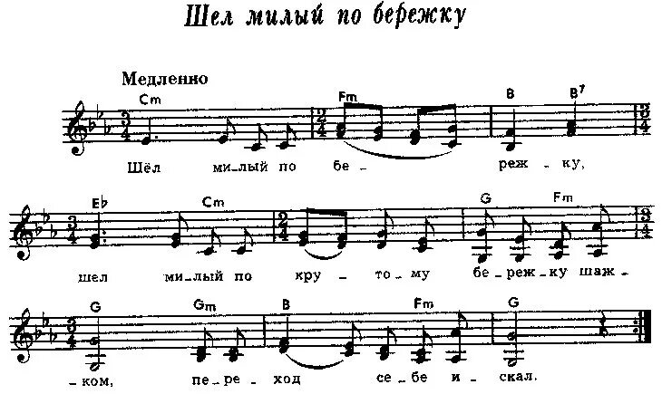 Шел милый по бережку Ноты. Как за речкою да за дарьею Ноты. Песня по бережку. Ходит конь по бережку Ноты. Песня пойдем надо