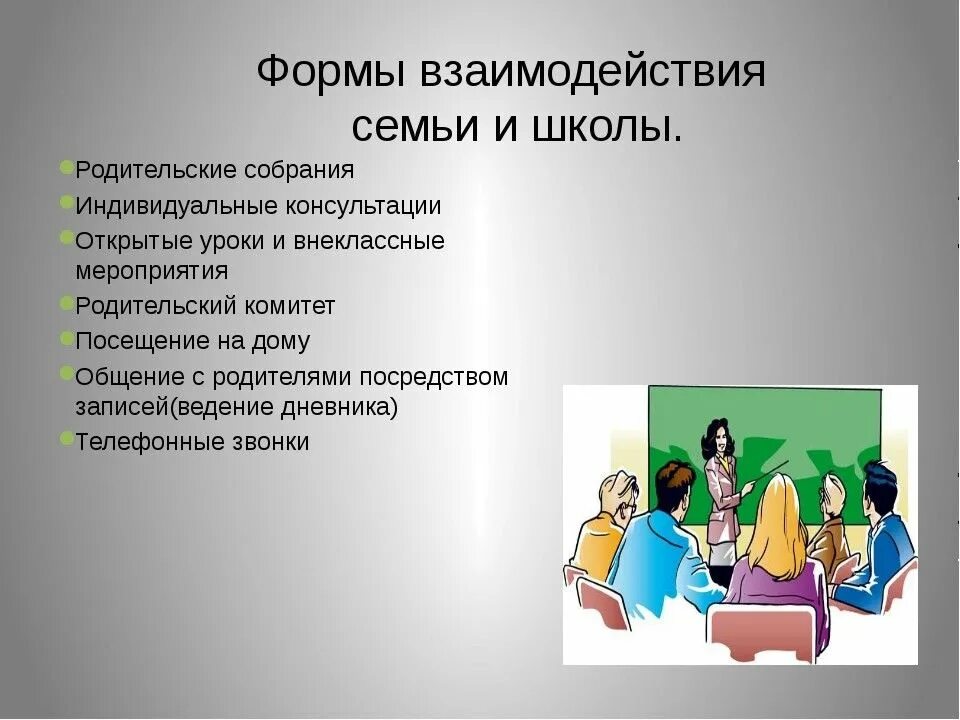 Работа директора школы с родителями. Взаимодействие семьи и школы. Формы взаимодействия семьи и школы. Взаимосвязь семьи и школы. Сотрудничество семьи и школы.